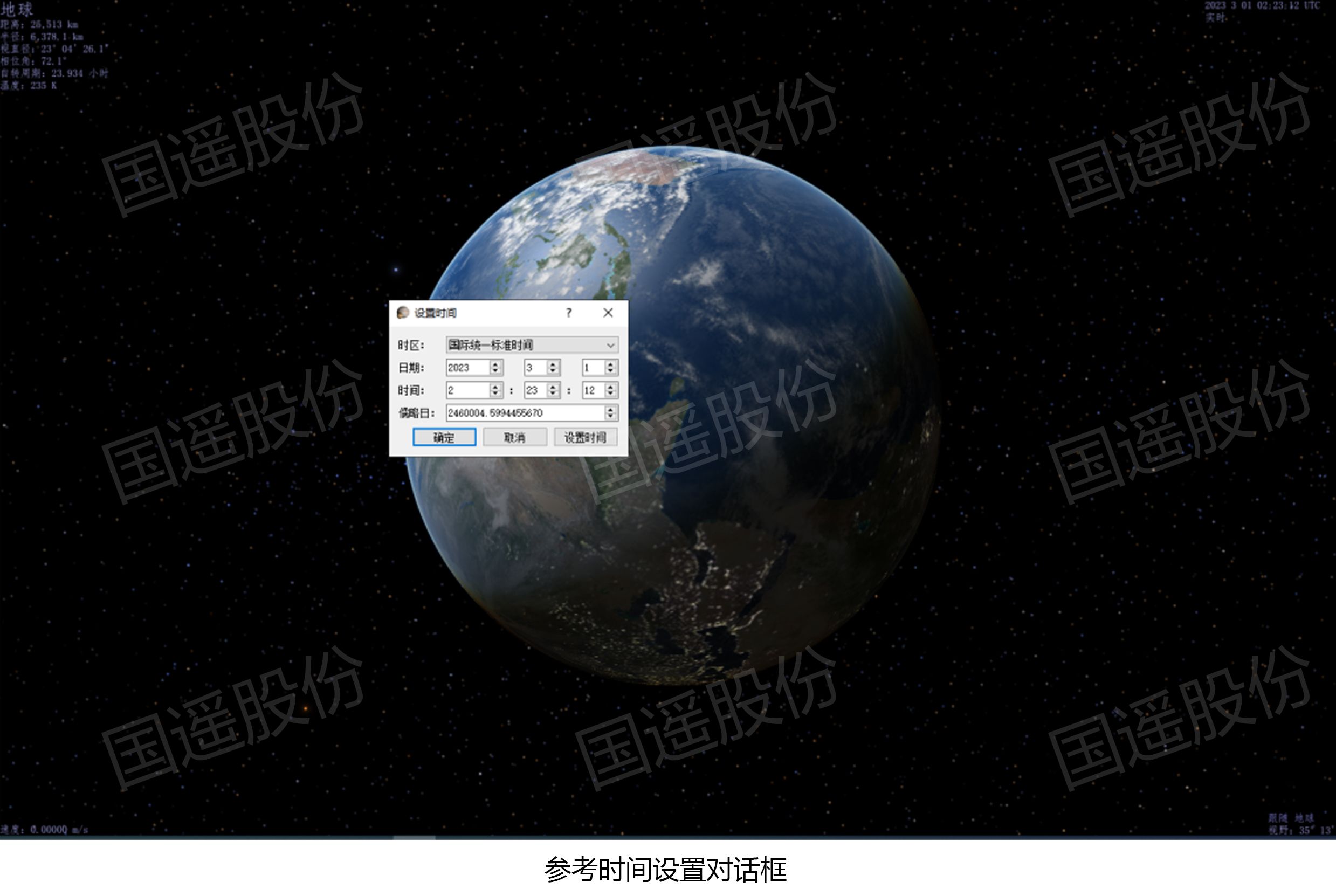 參考時(shí)間設(shè)置對(duì)話框.jpg